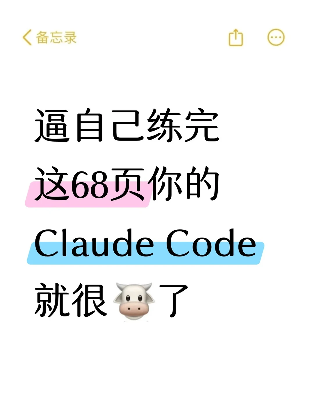 逼自己练完这68页你的Claude Code就很🐮