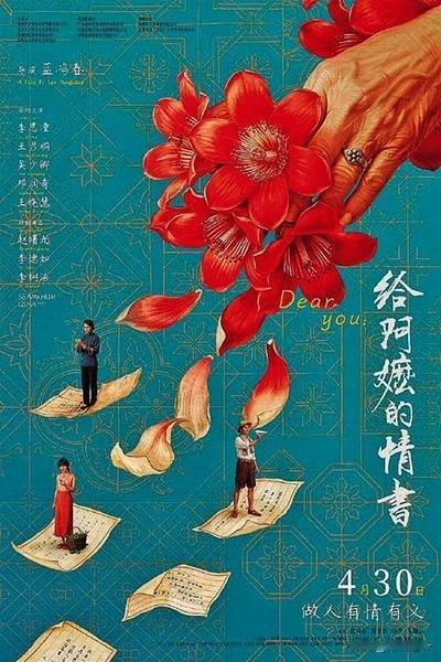 2026年新上映的温情电影《给阿嬷的情书》，没有激烈的冲突与华丽的特效，只用最质