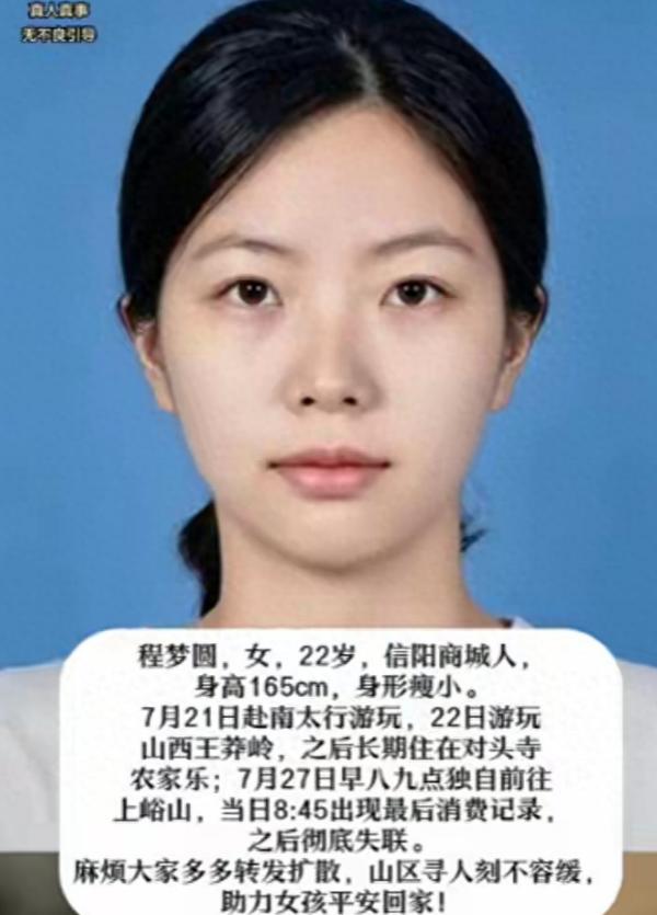 河南信阳一名22岁刚毕业女孩程梦圆，独自前往南太行旅行，进山之后离奇失联，无数细