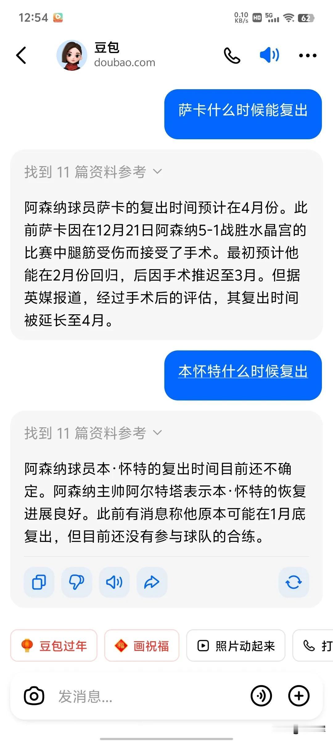 今天deepseek的热度依然，我好奇问了一下。阿森纳两位伤员什么时候复出。复出