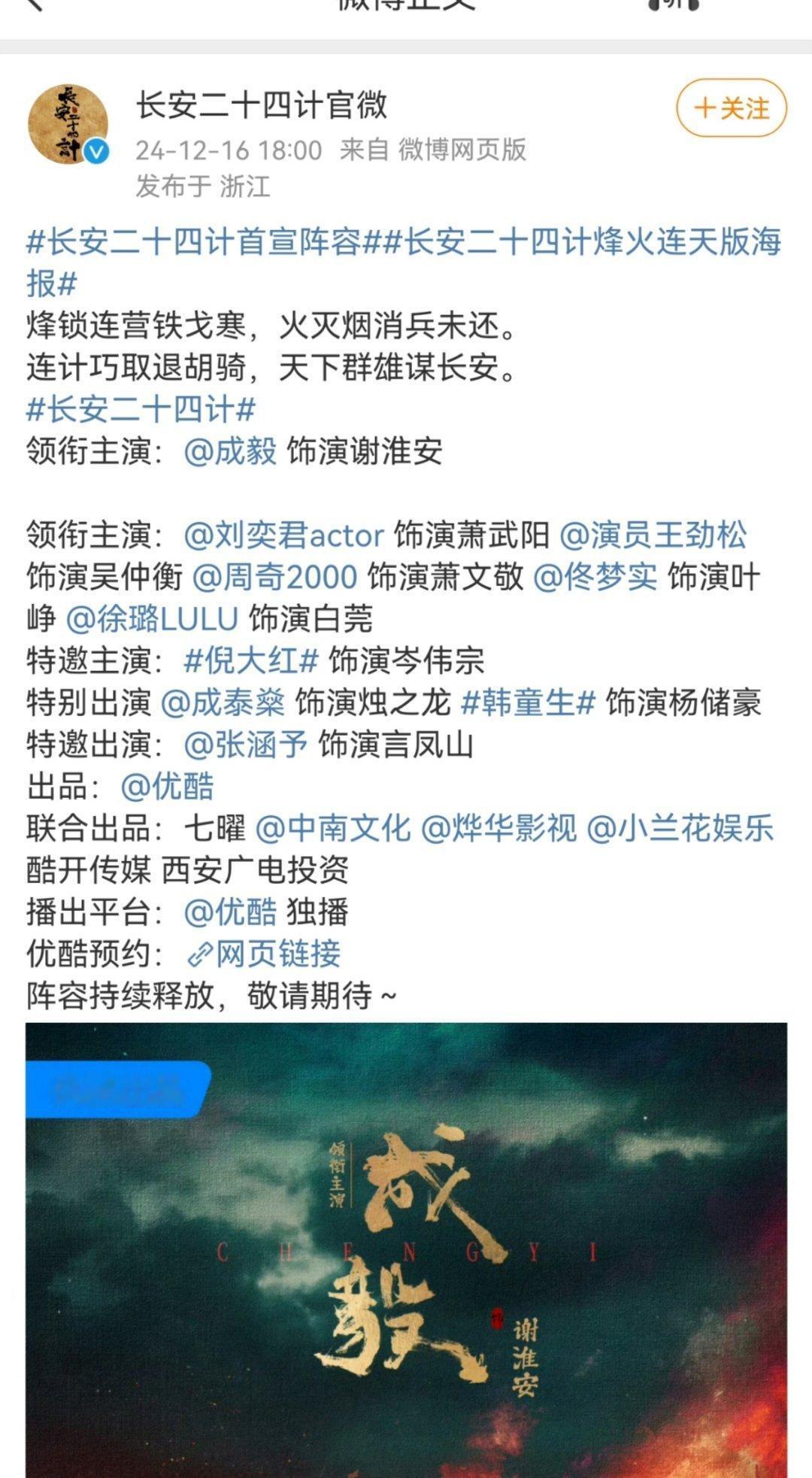 长安二十四计再次官宣成毅，还官宣了所有演员阵容 ，海报看得出来在讨好演员和粉丝，
