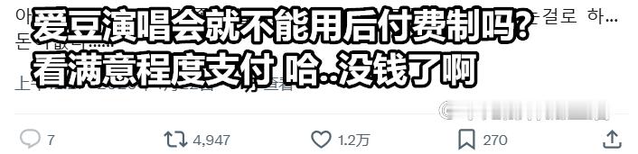 推热转，爱豆演唱会就不能用后付费制吗? 