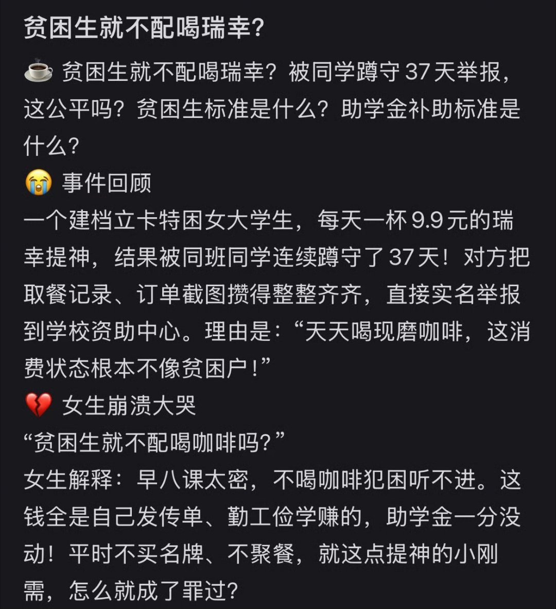 别让贫困生喝咖啡争议撕裂舆论瑞幸你富贵了，喝9.9瑞幸都要被质疑是富二代了 