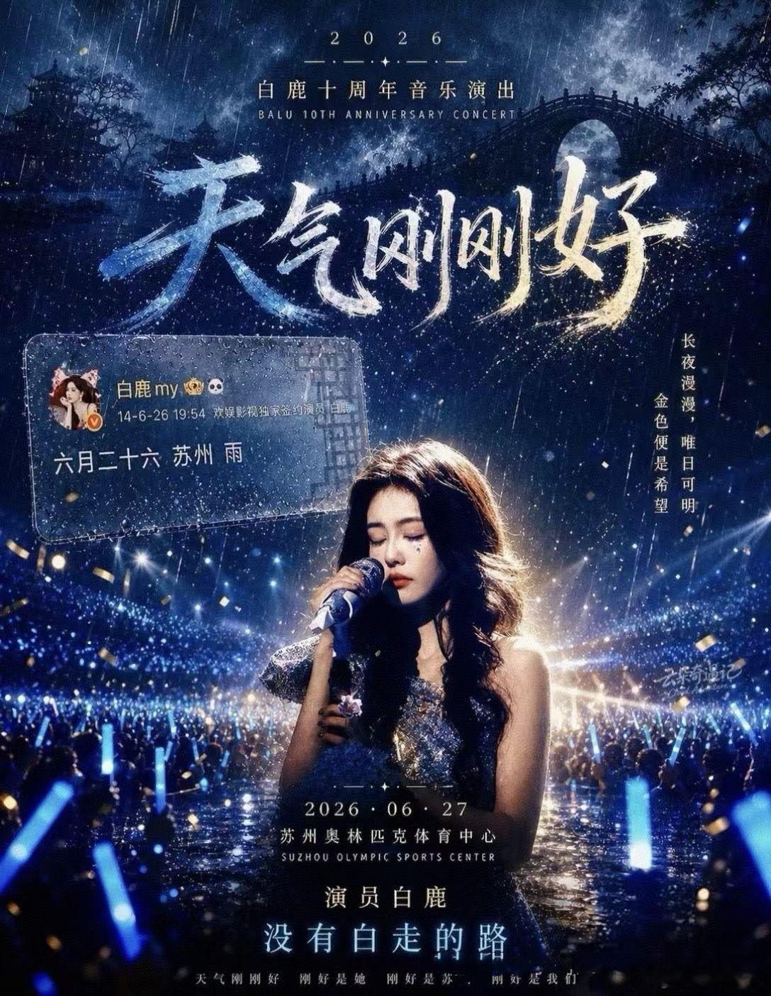 这次是全力以赴的小鹿！我们现场见！白鹿十周年拾光音乐会