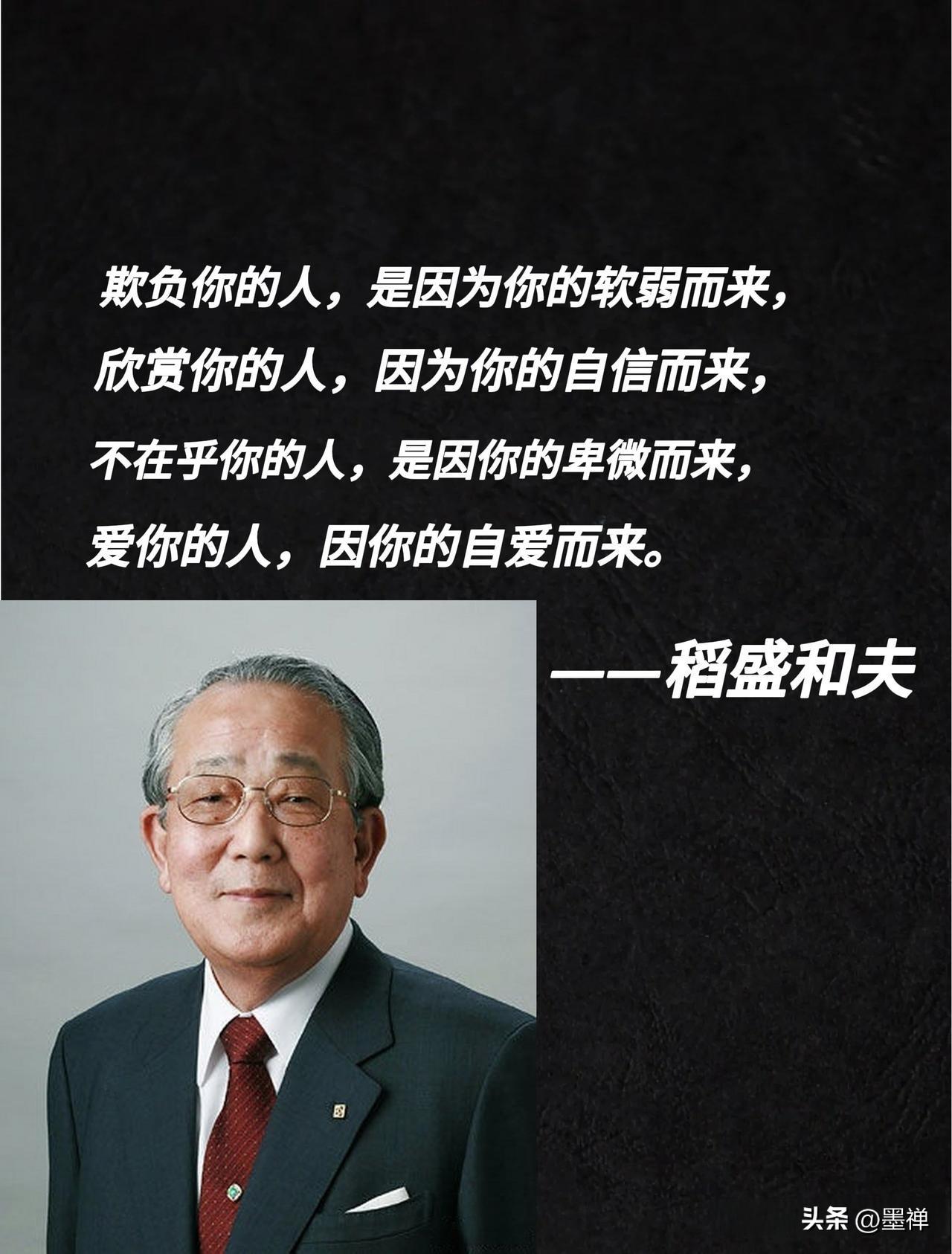 稻盛和夫说：
“永远不要跟别人解释自己，懂你的人不需要，不懂你的人不相信。”
