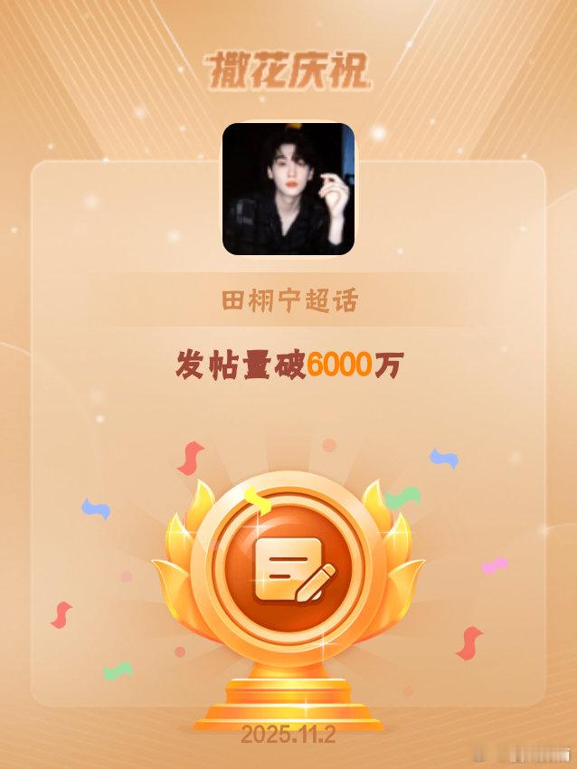 田栩宁[超话]恭喜田栩宁超话发帖量破6000万 ​​​