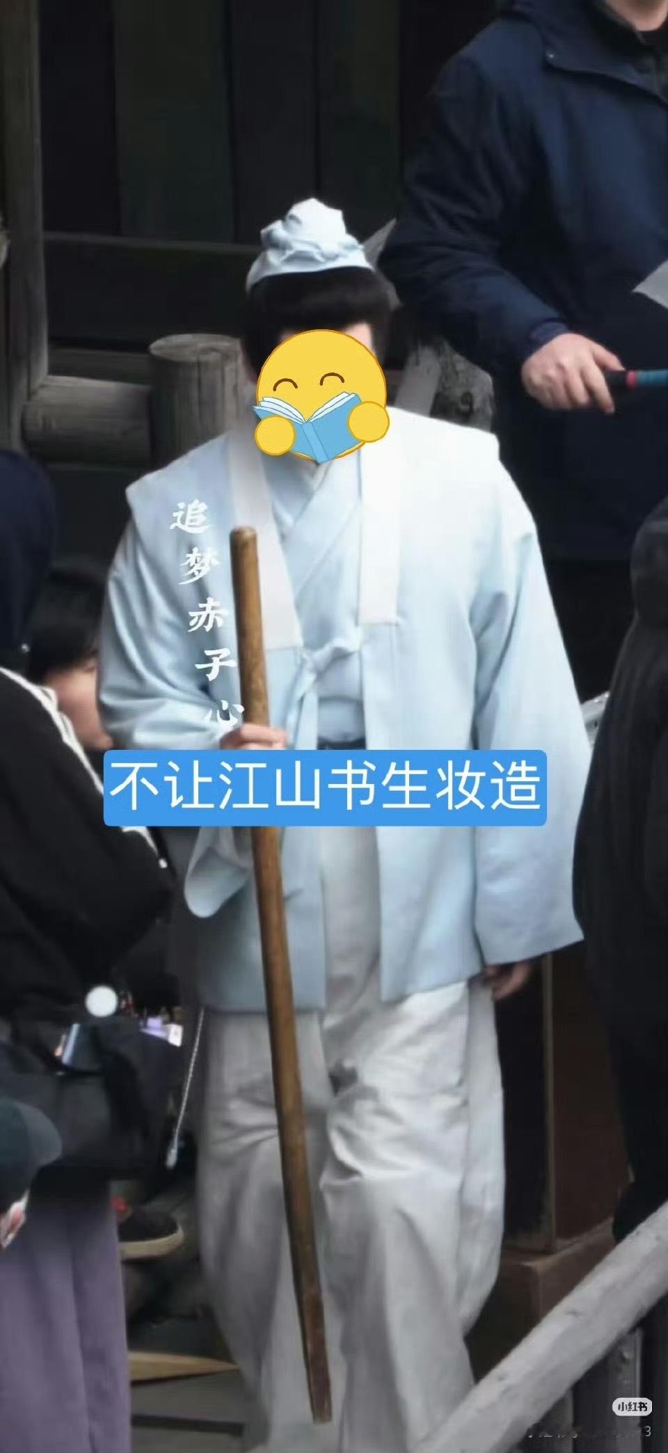 不让江山其他妆造也不行啊这...质感好差 