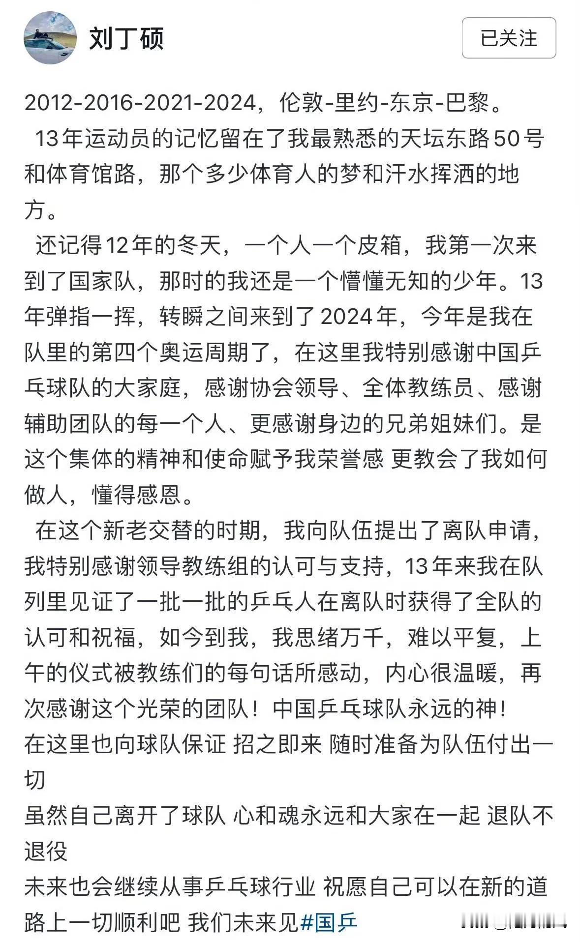 乒乓球国手刘丁硕在社交平台发文，正式宣布其国家队生涯的暂别。他字里行间流露出对团