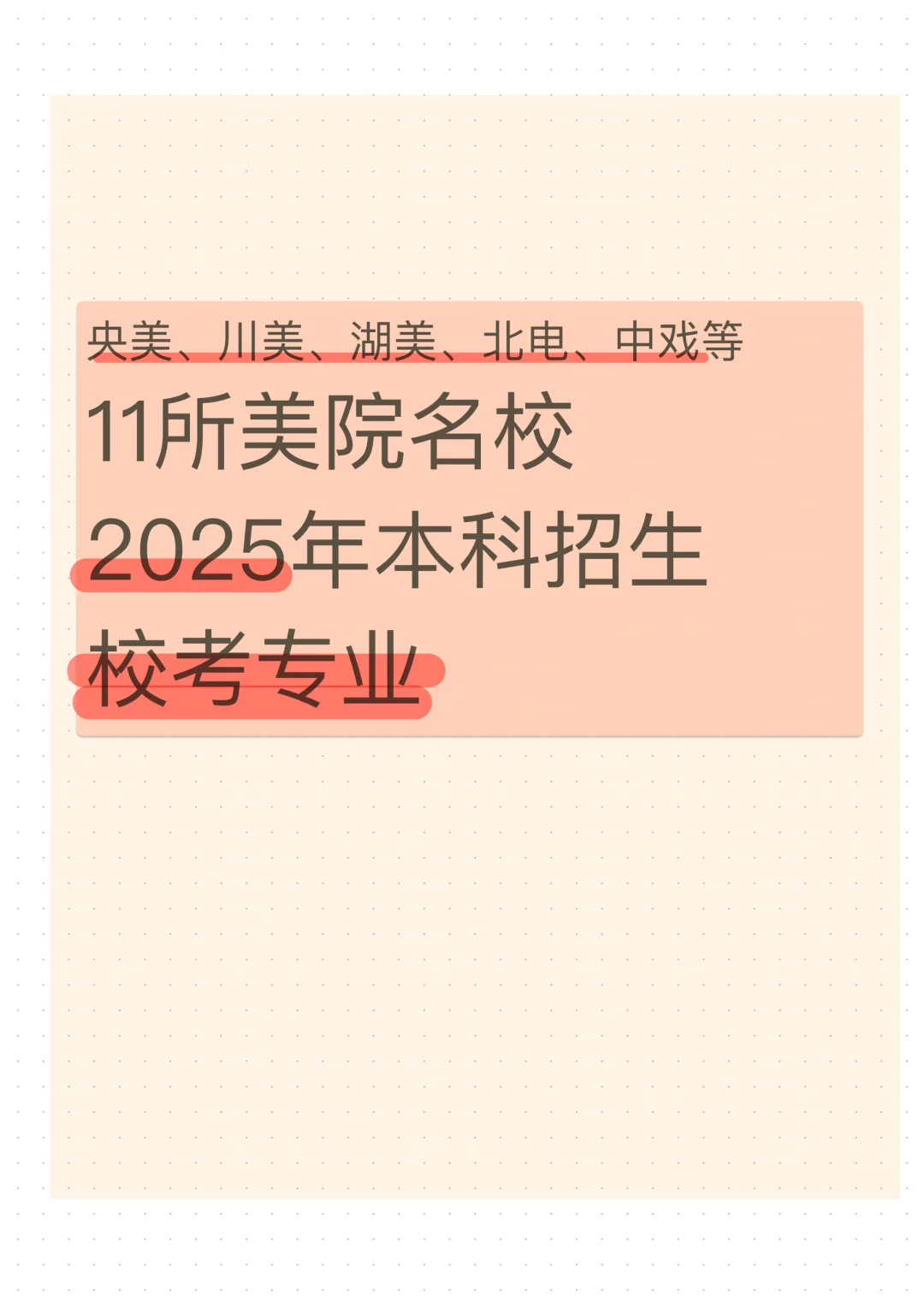 11所美院名校2025年校考招生专业