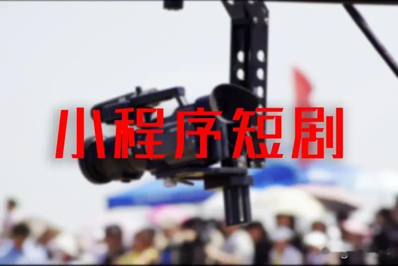 为什么短剧会成为流行趋势 短剧成流行趋势，跟当下生活节奏和技术发展脱不了干系。现