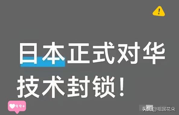 日本正式对华技术封锁！ 来了。
日本经济产业省动了真格。
2026年8月16日，