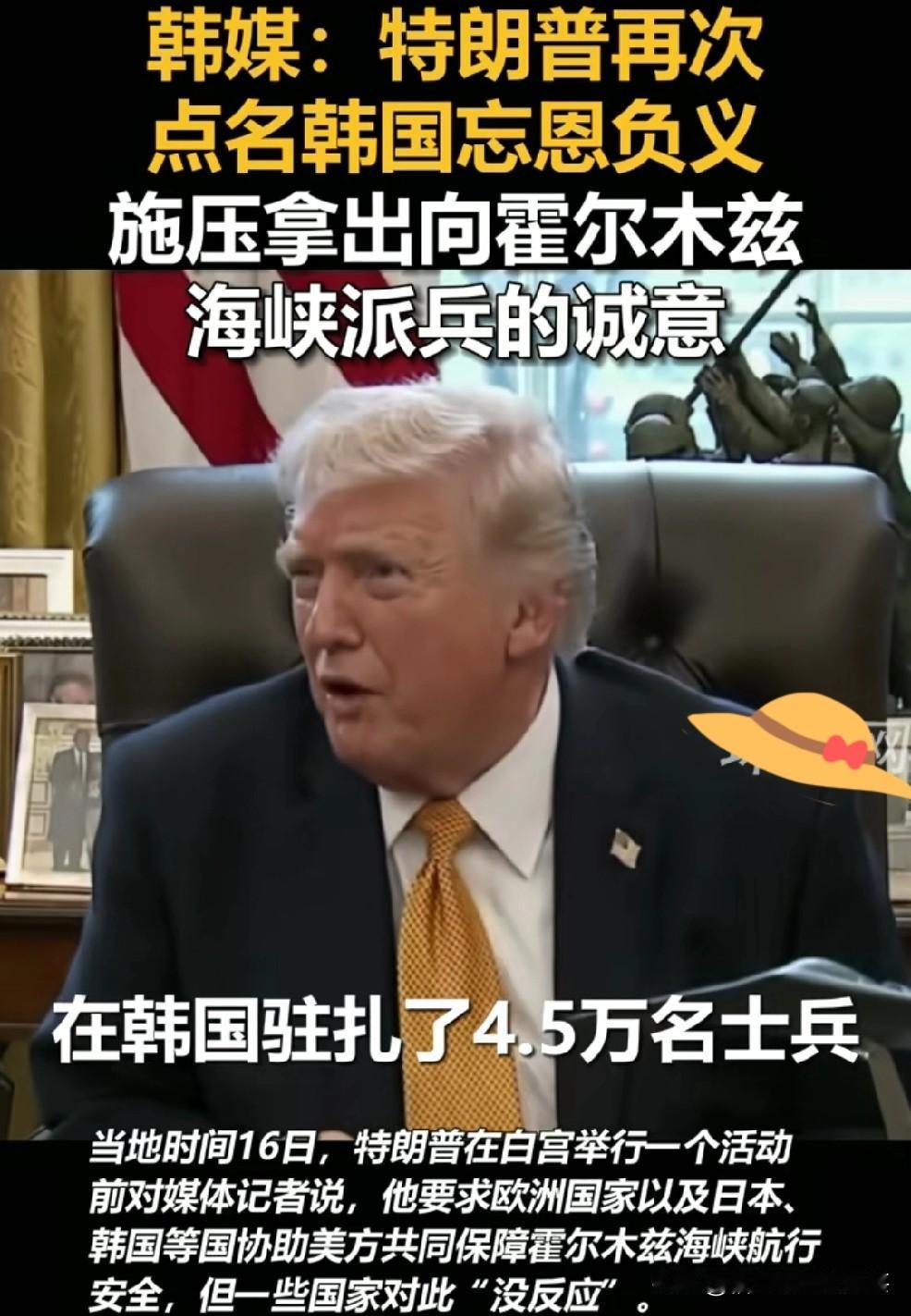 特朗普又生气了，这次不要钱了，而是要求韩国、日本、德国出兵霍尔木兹海峡，结果三方