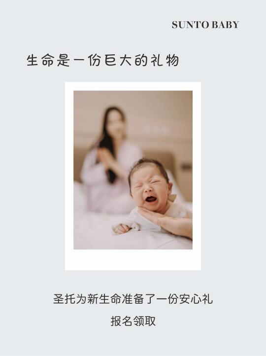 圣托为新生命准备了一份安心礼