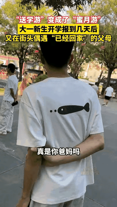 “眼泪都要笑出来了！”西安街头，大一新生偶遇“已回家”的父母，当场破防。男孩直呼