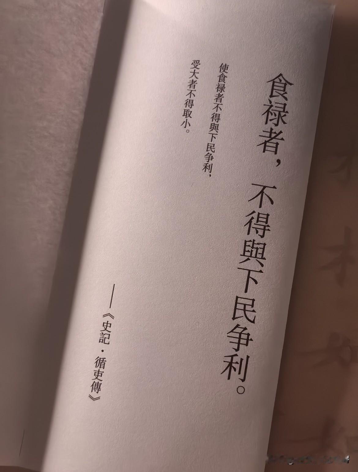 今天跟大家聊句两千年前的大实话，《史记·循吏傅》里说：受大者不得取小，食禄者不与