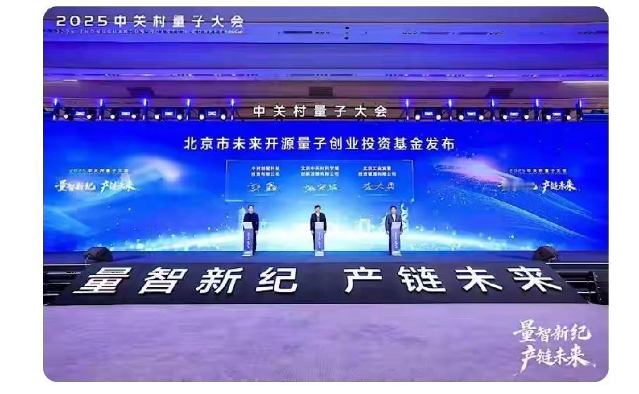 12月13日，“量智新纪，产链未来”主题的中关村量子大会在中关村国际创新中心开幕