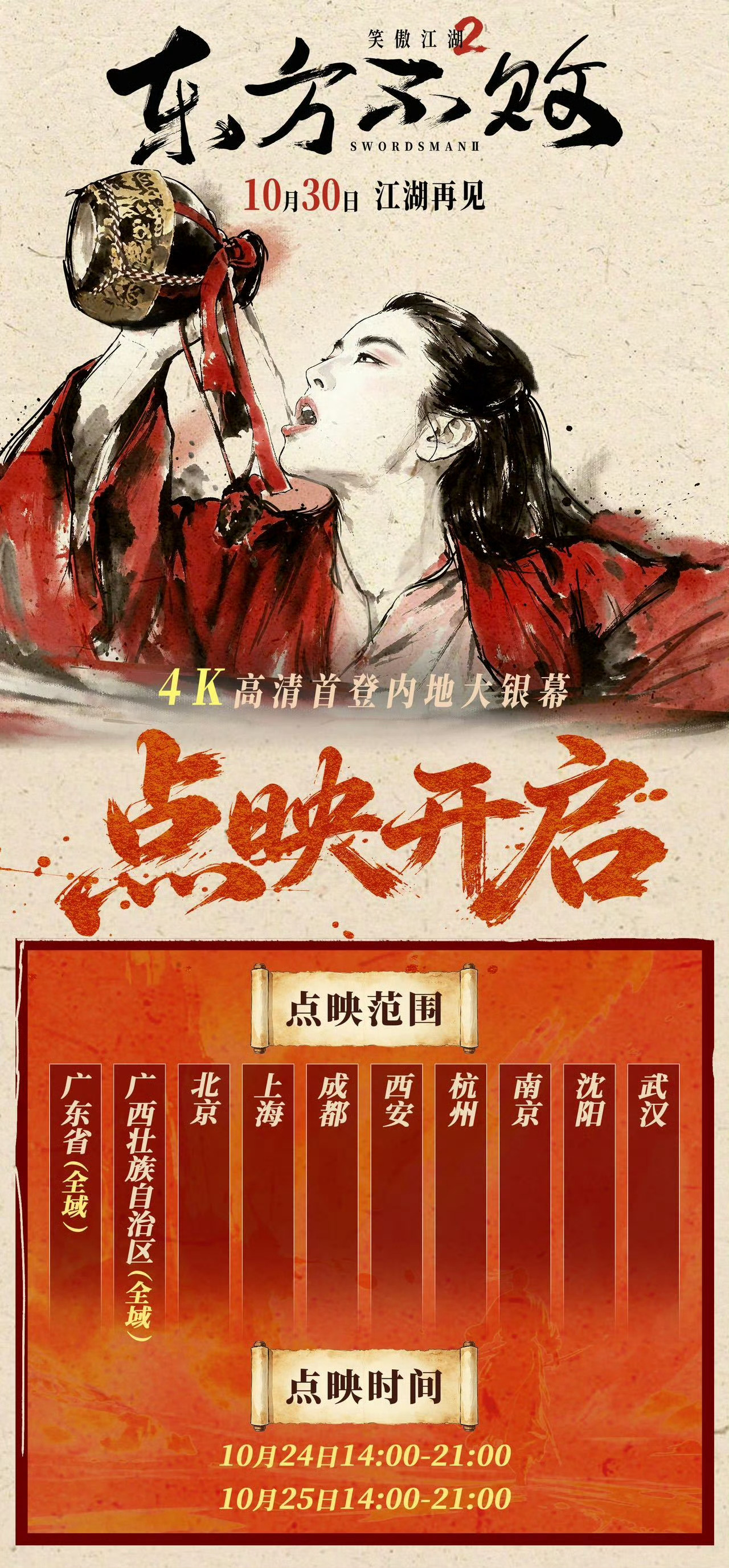 笑傲江湖2东方不败点映《笑傲江湖2：东方不败》10月24日-25日14:00-2