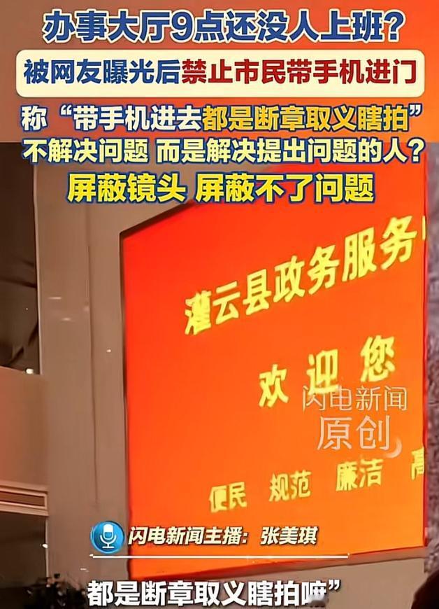 “太离谱了！”江苏灌云，有市民吐槽一办事大厅都已经9点还没有一个人上岗，谁料，隔