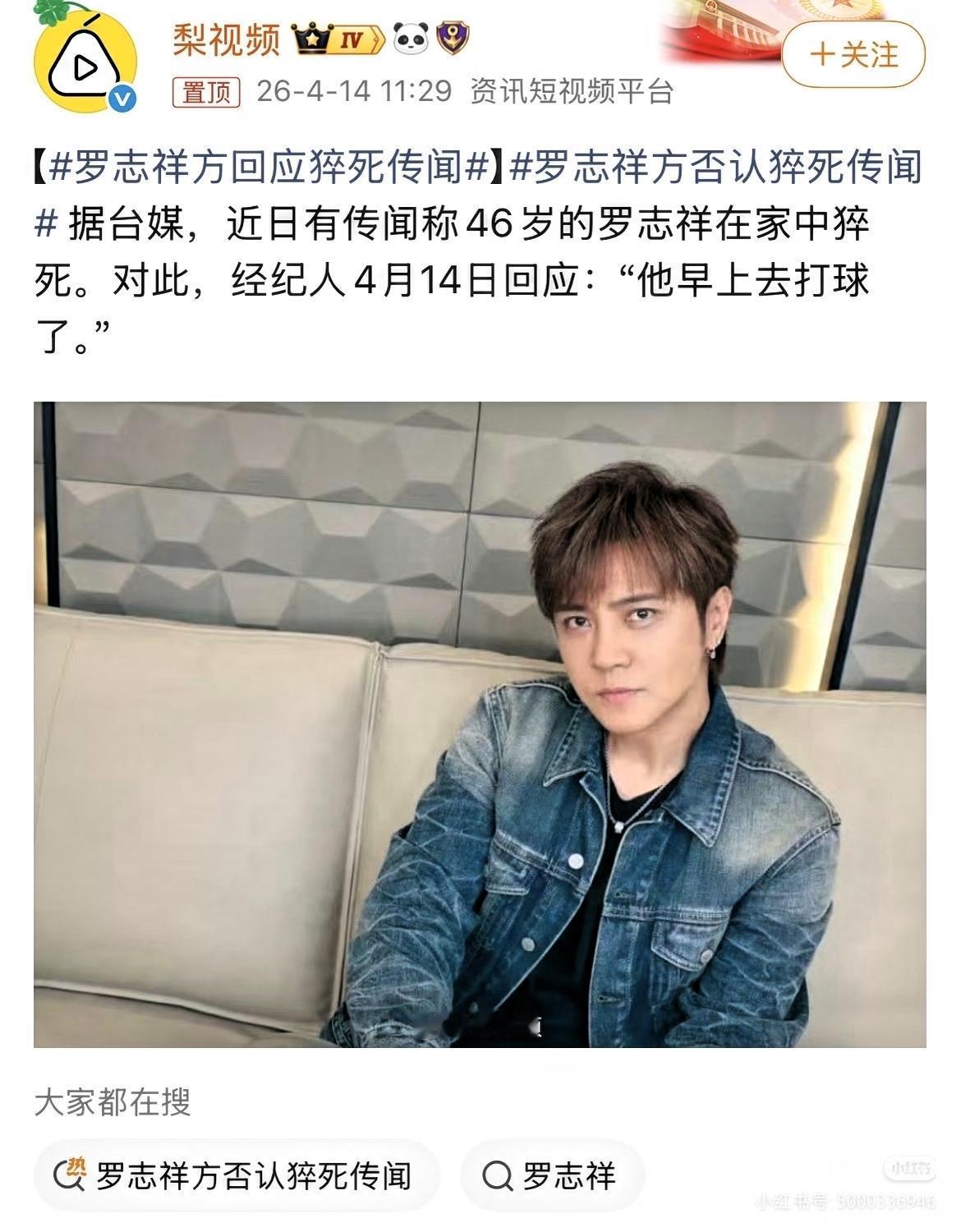 台媒：经纪人否认罗志祥猝死传闻
 
最近网上突然传出罗志祥猝死的消息，没多长时间