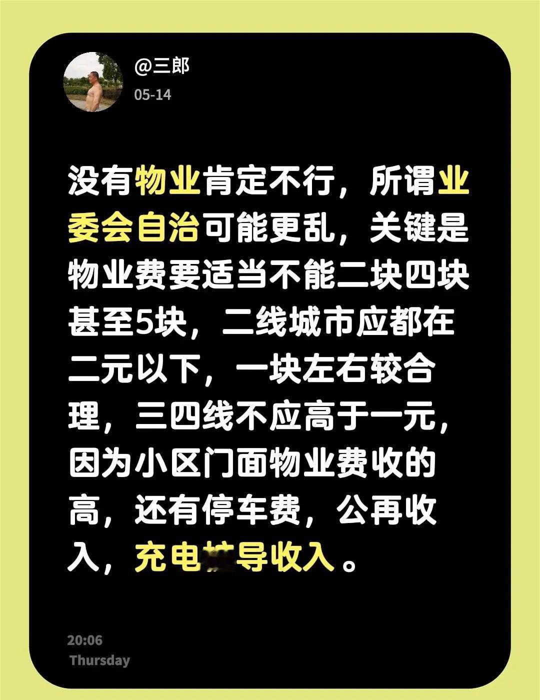 我评论了@冤枉痛 的作品：没有物业肯定不行，所谓业委会自治可能更乱，关键是物业费