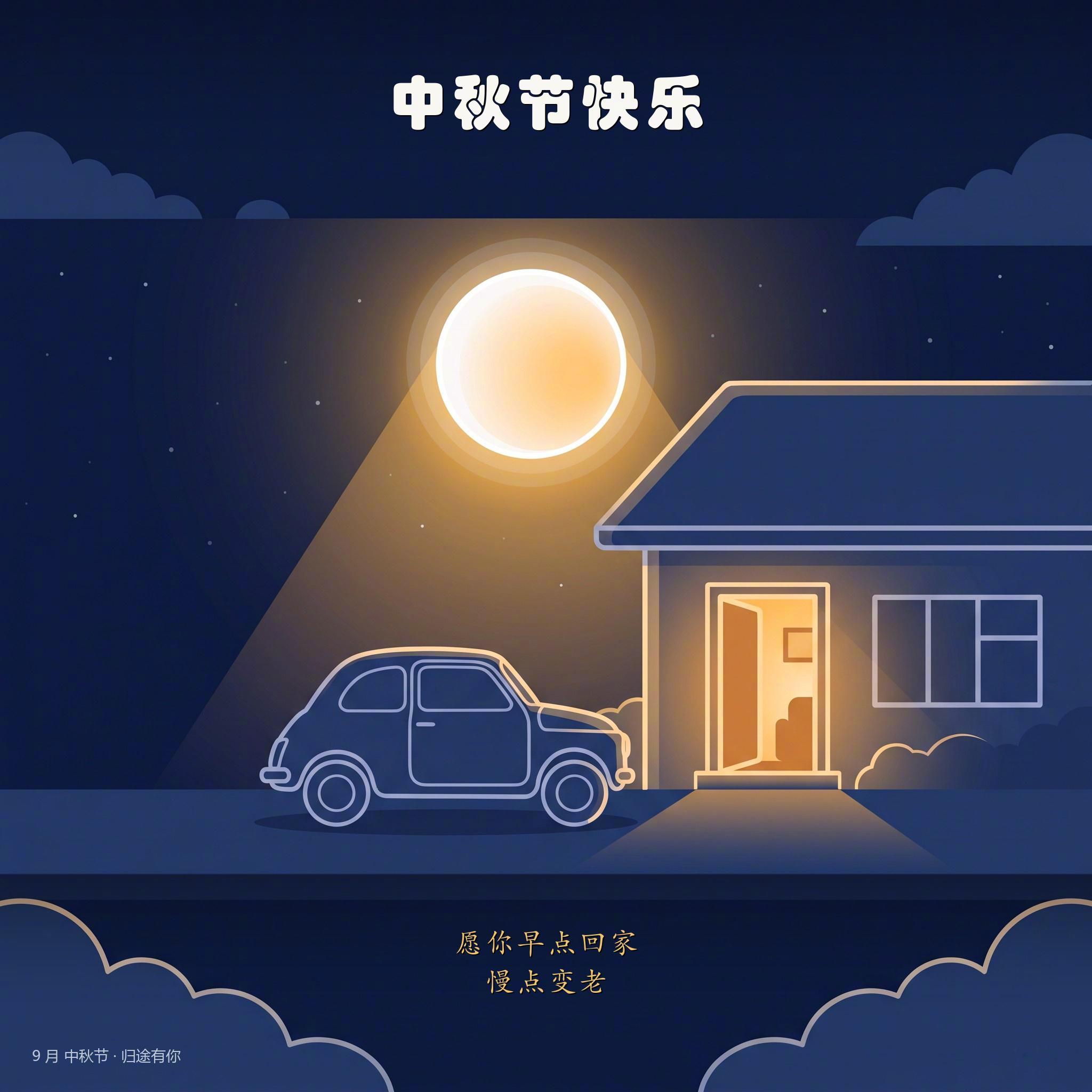 月圆之前人先团圆一年十二个月,总有一段路,是为了回家而开。中秋的月亮再圆,也不如
