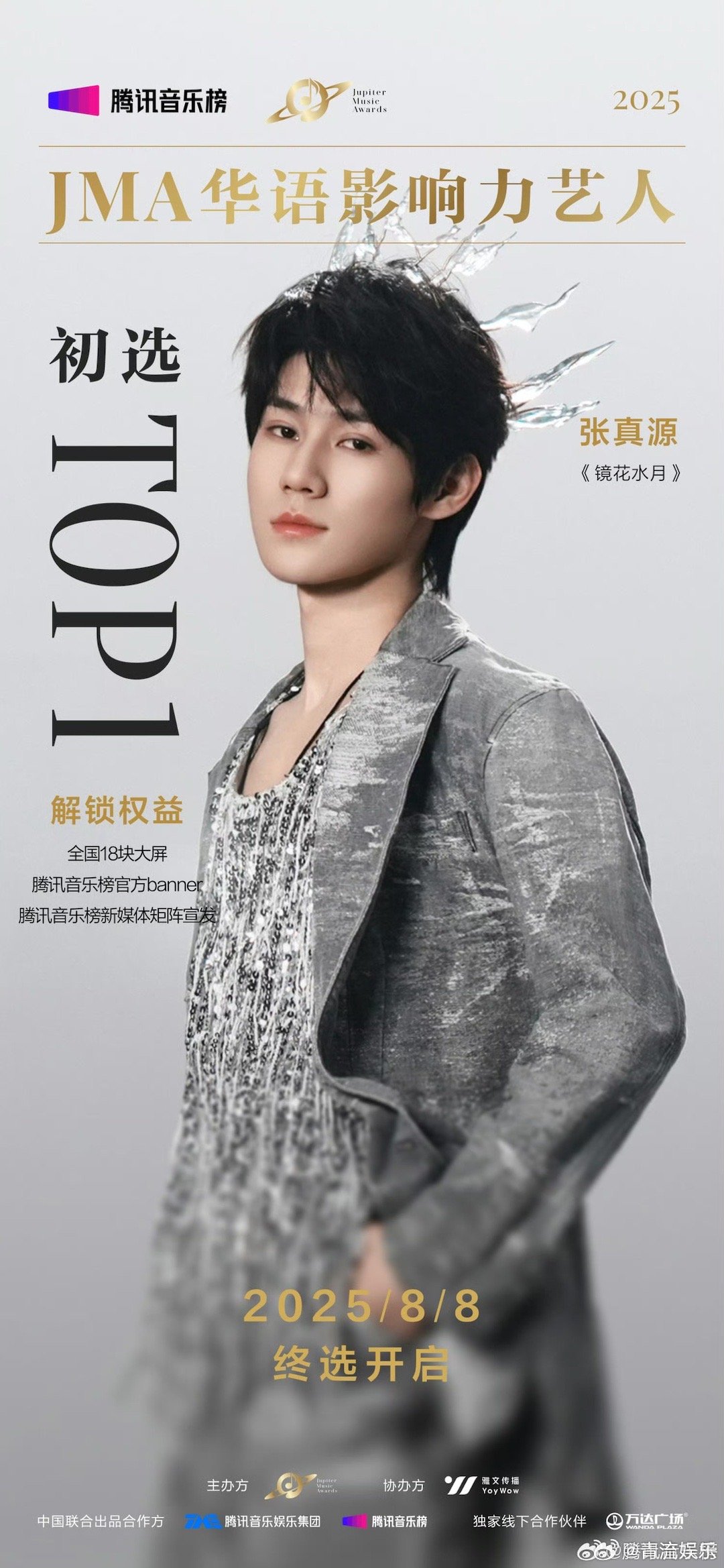 张真源JMA华语影响力艺人初选TOP1见证华语音乐力量闪耀，首个2025JMA华