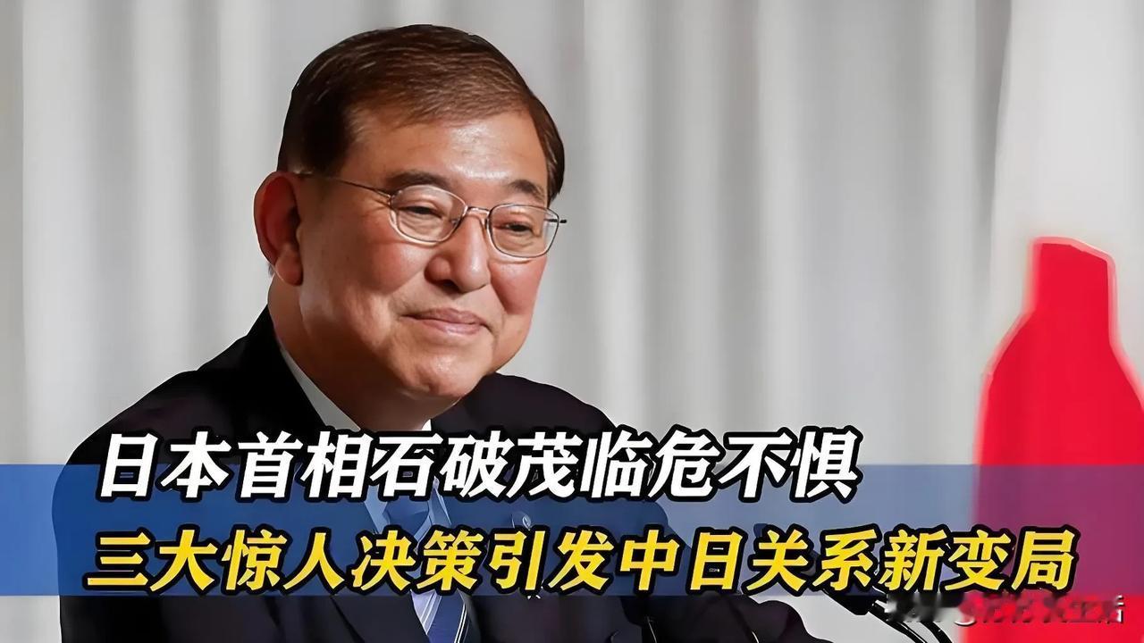 在风云变幻的国际局势中，石破茂着重强调中日关系的重要性，这一举动绝非偶然，而是有