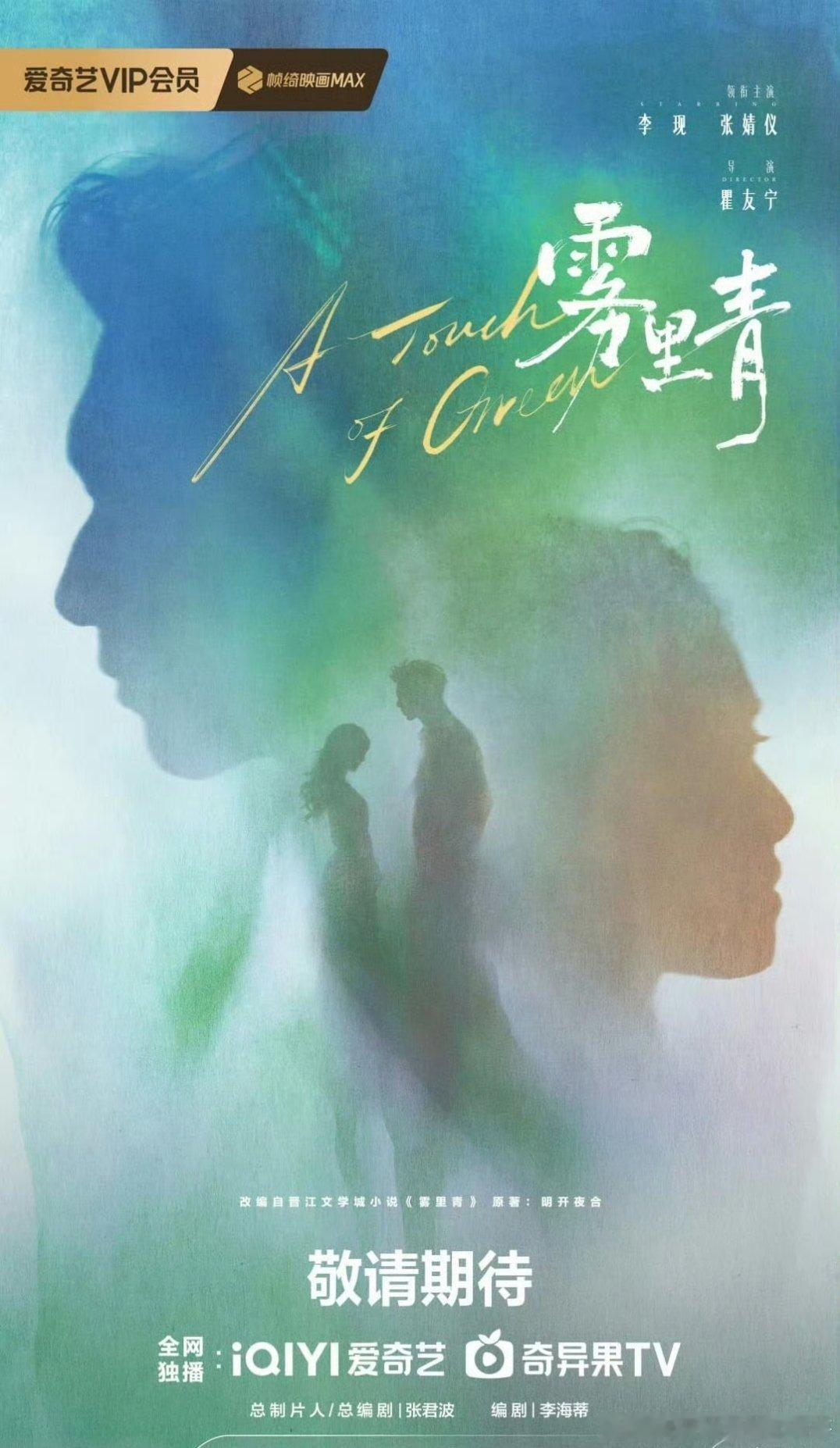 《雾里青》官宣领衔主演：李现、张婧仪 