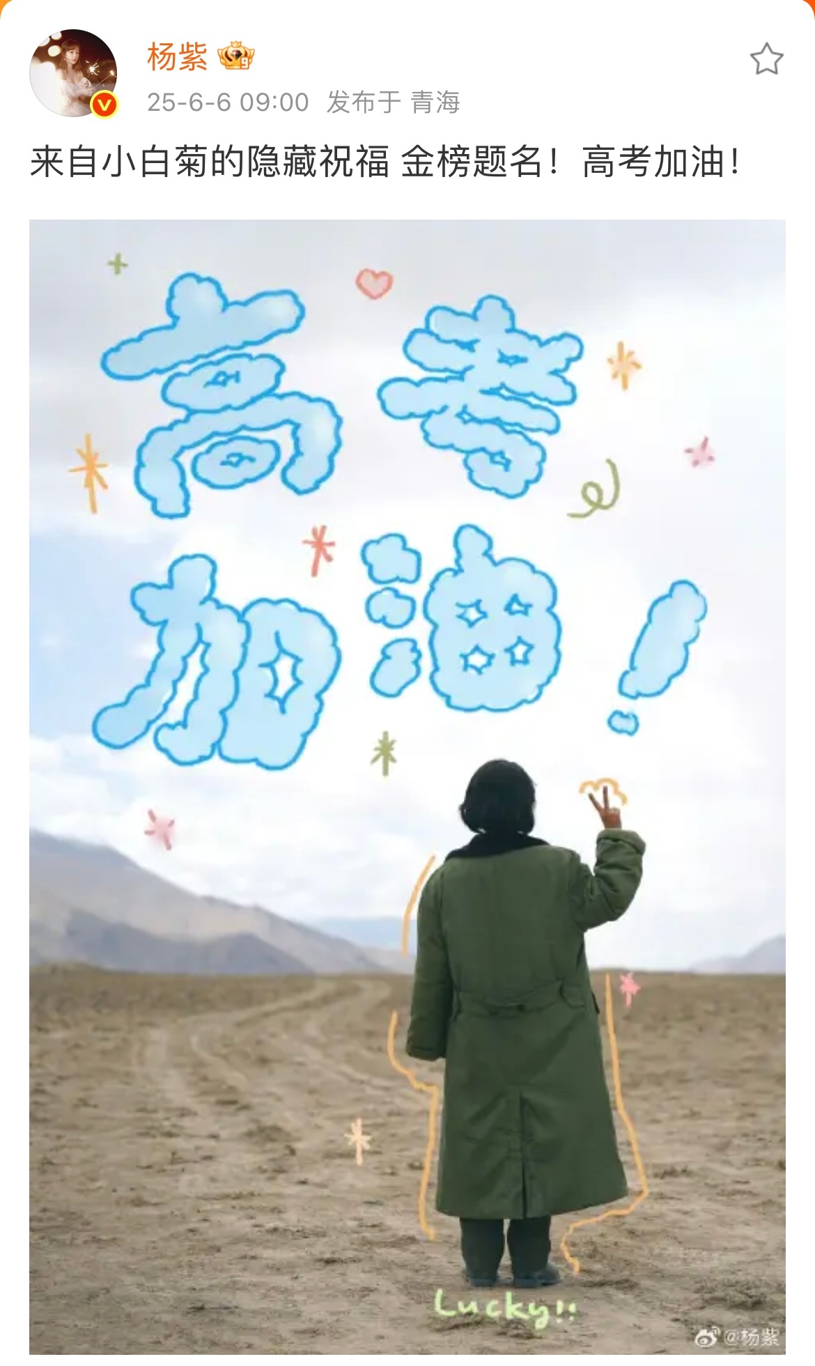#杨紫祝高考加油#【#杨紫来自小白菊的隐藏祝福高考加油#】 金榜题名！高考加油！
