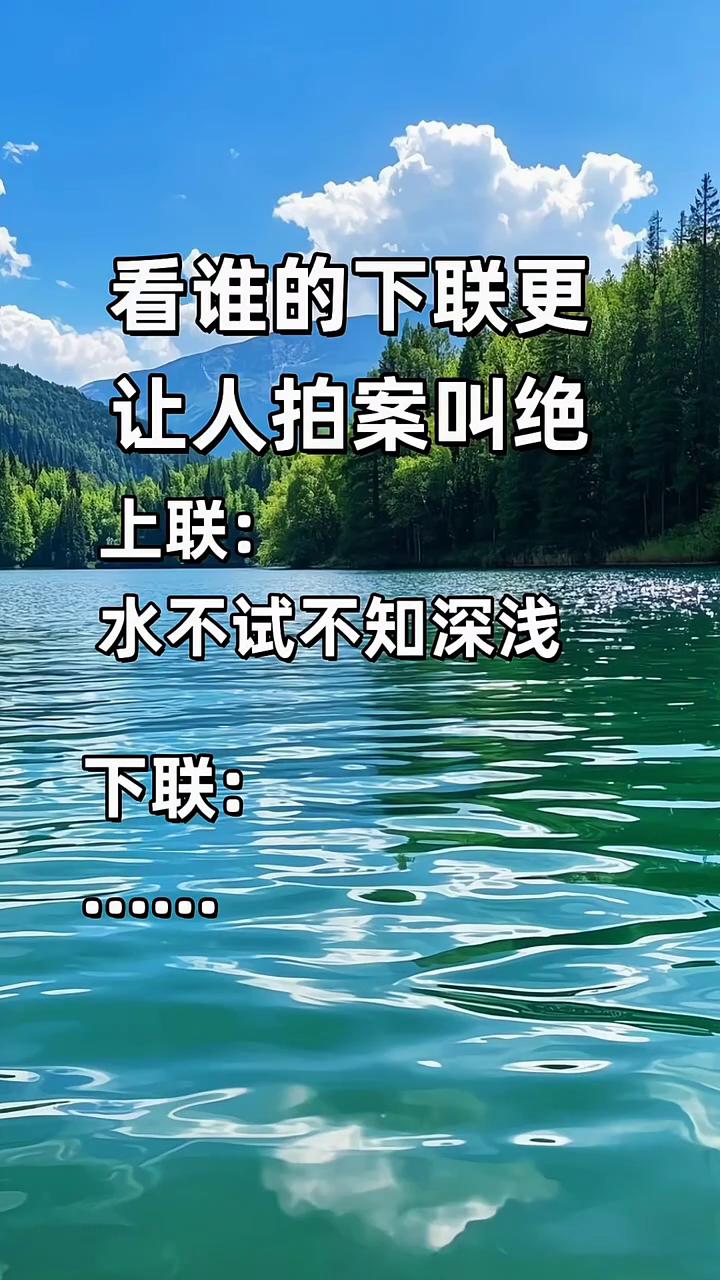 看谁的下联更让人拍案叫绝。
上联：水不试不知深浅。下联：水不试不知深浅。