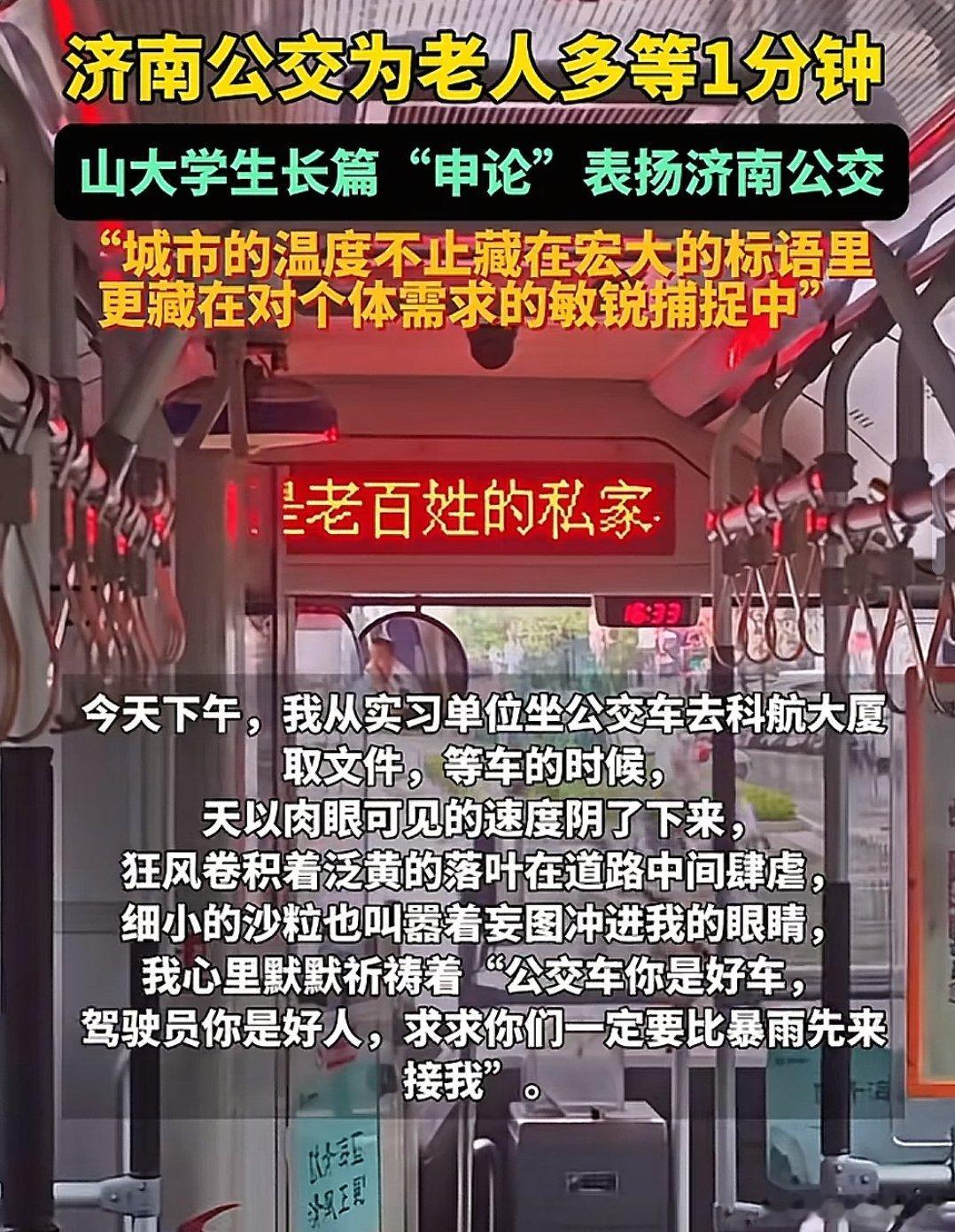 济南公交为老人多等一分钟，山大学生长篇“申论”表扬济南公交，其实我觉得公交是最能