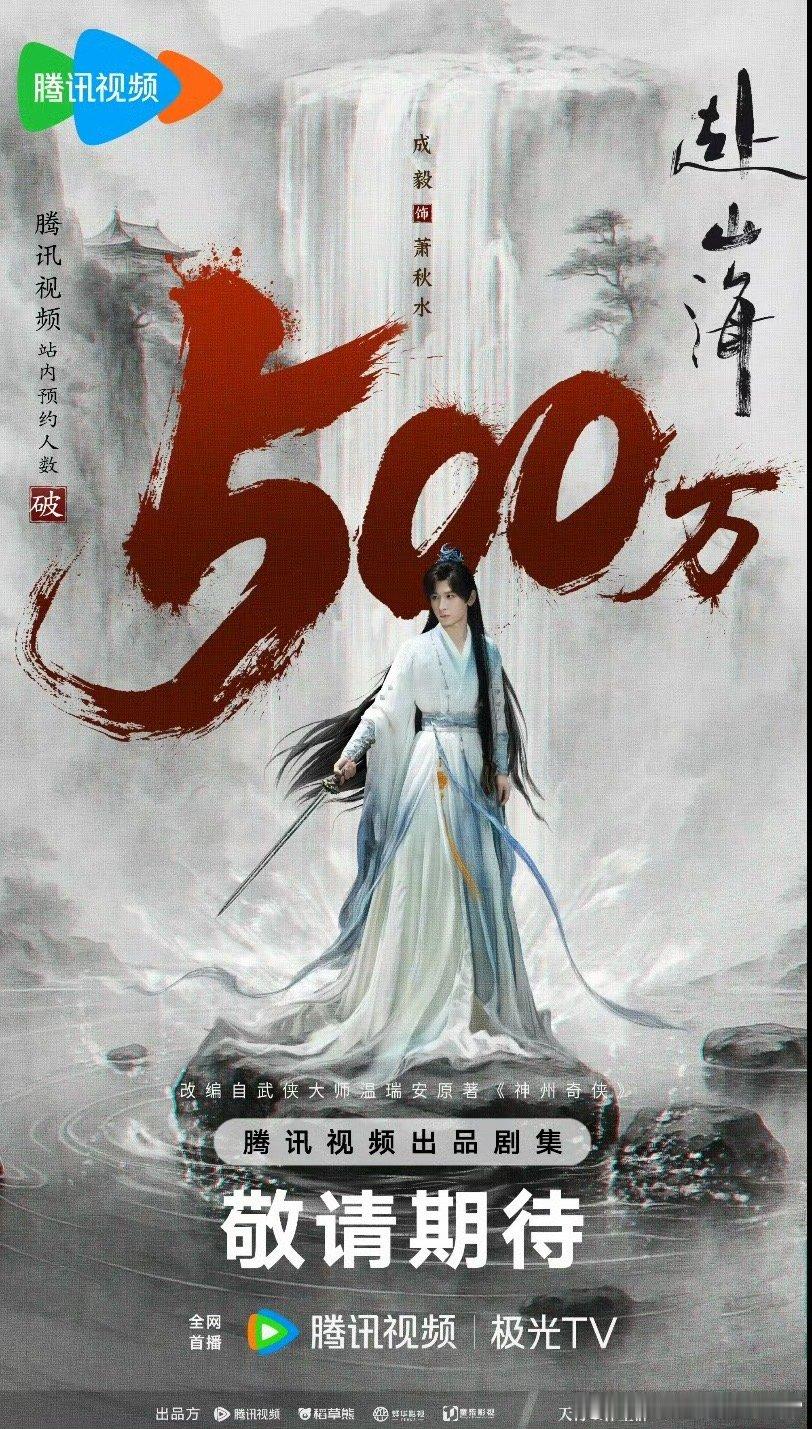 成毅《赴山海 》🐧🥝双平台破1000万🔥！可见大家真的很期待！算是今年期待