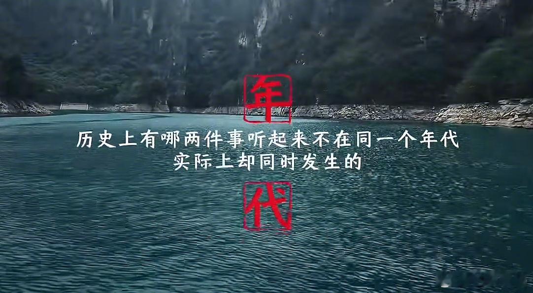 中国历史真的不能和西方一起学，好割裂 ​​​