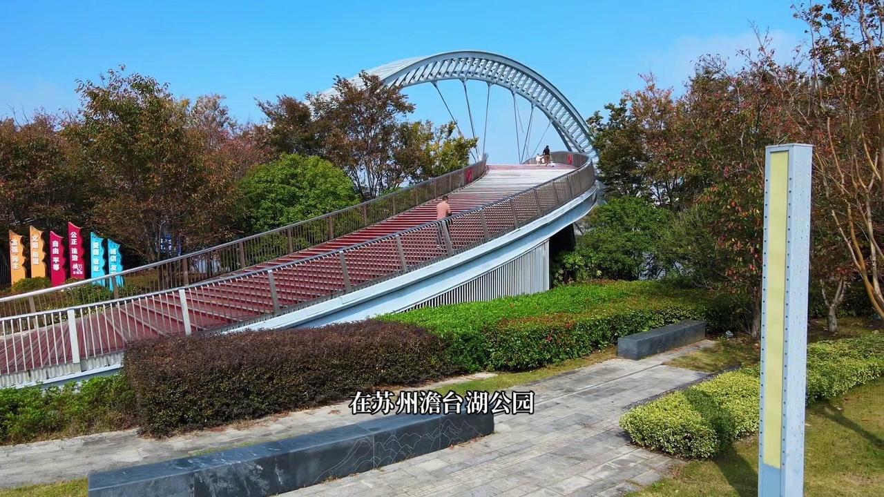 🎐苏州澹台湖藏着条“玉波飘带”在苏州澹台湖公园，有座造型独特的现代人行景观桥玉