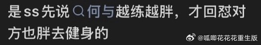 何与让私生去健身何与WWZZ。能不能不要断章取义，跟踪何与进球场直播他打球，跟进