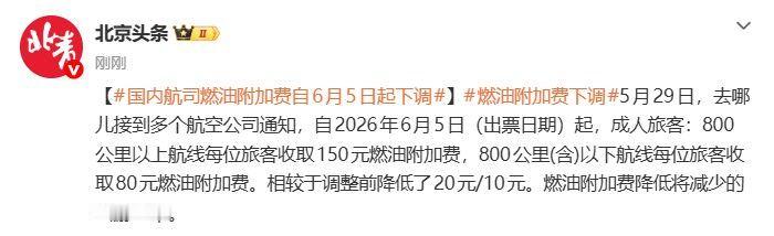 财经头条APP：多个航空公司通知，国内航线燃油附加费将于6月5日起下调，800公