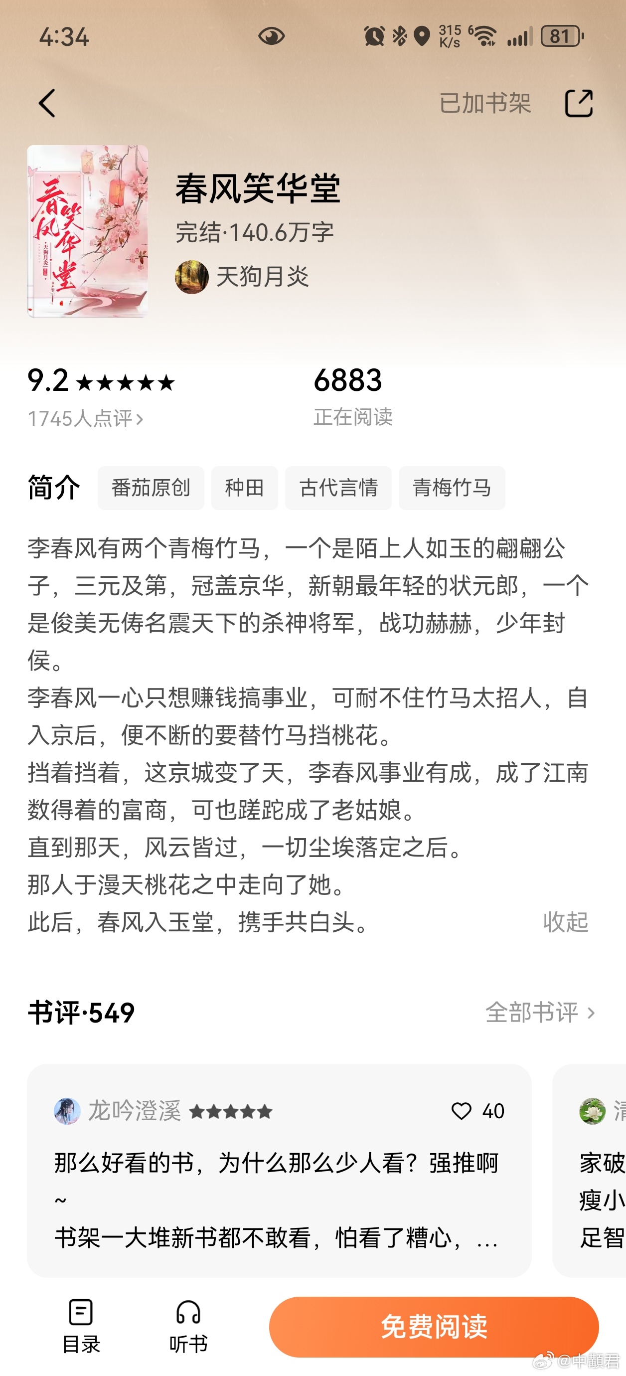 春风笑华堂终于看完一本了，看这个介绍很像买股文嚯，但是看这个书名就可以猜出是谁哈