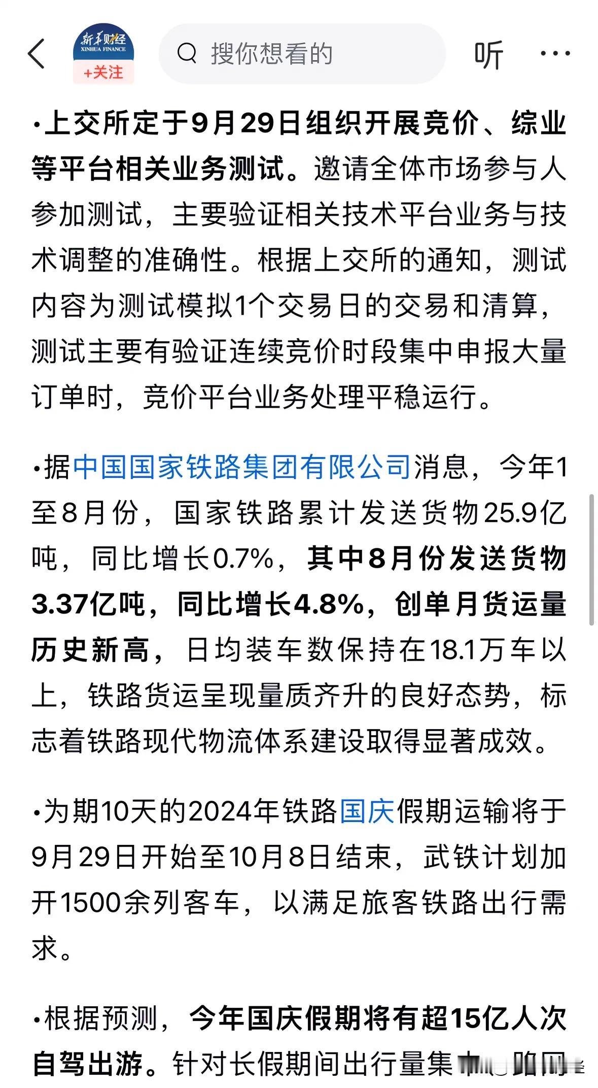 新华社发布利好消息上交所今日开展测试，国庆预期有15亿人次自驾出行：9月29日早
