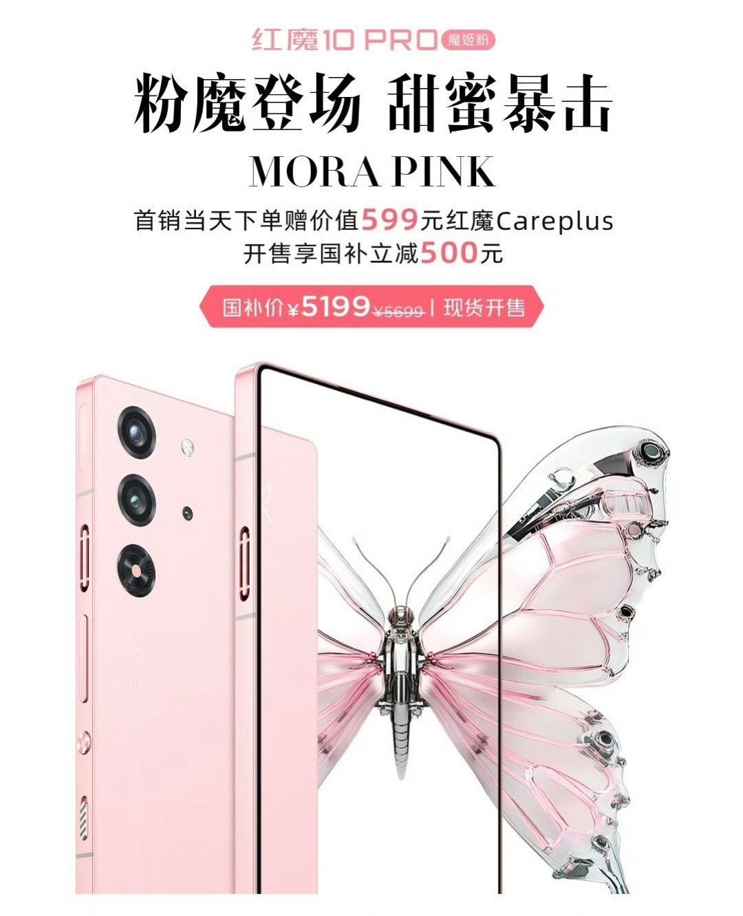 红魔10PRO·魔姬粉 正式开售，16+512GB售价5699元，国补后的价格5