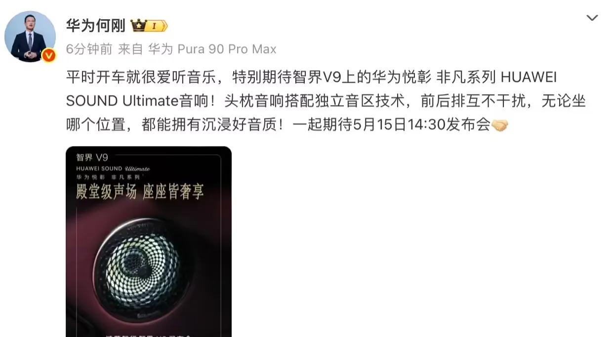 鸿蒙智行智界V9搭载非凡系列音响，5月13日正式官宣与尊界S800同源的旗舰声学