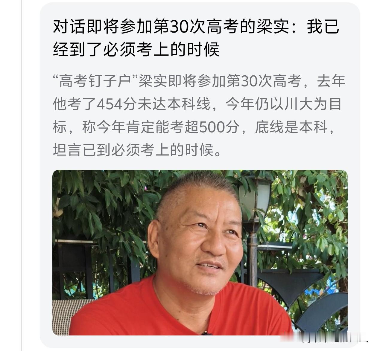 唉❗梁实参加了30次高考，我在新闻上每年看到他一次，整整看了30年了。你今年赶紧