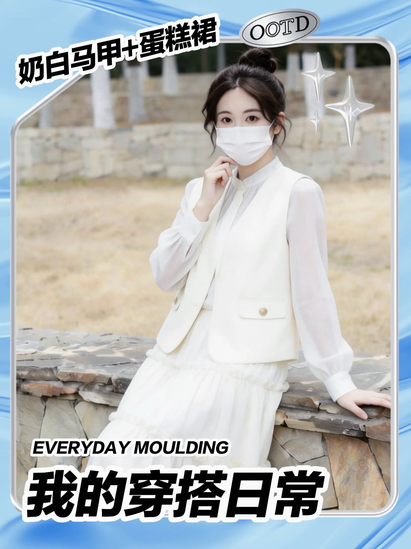 把温柔穿在身上奶白马甲+蛋糕裙学院风拉满。     春日氛围感天花板！...