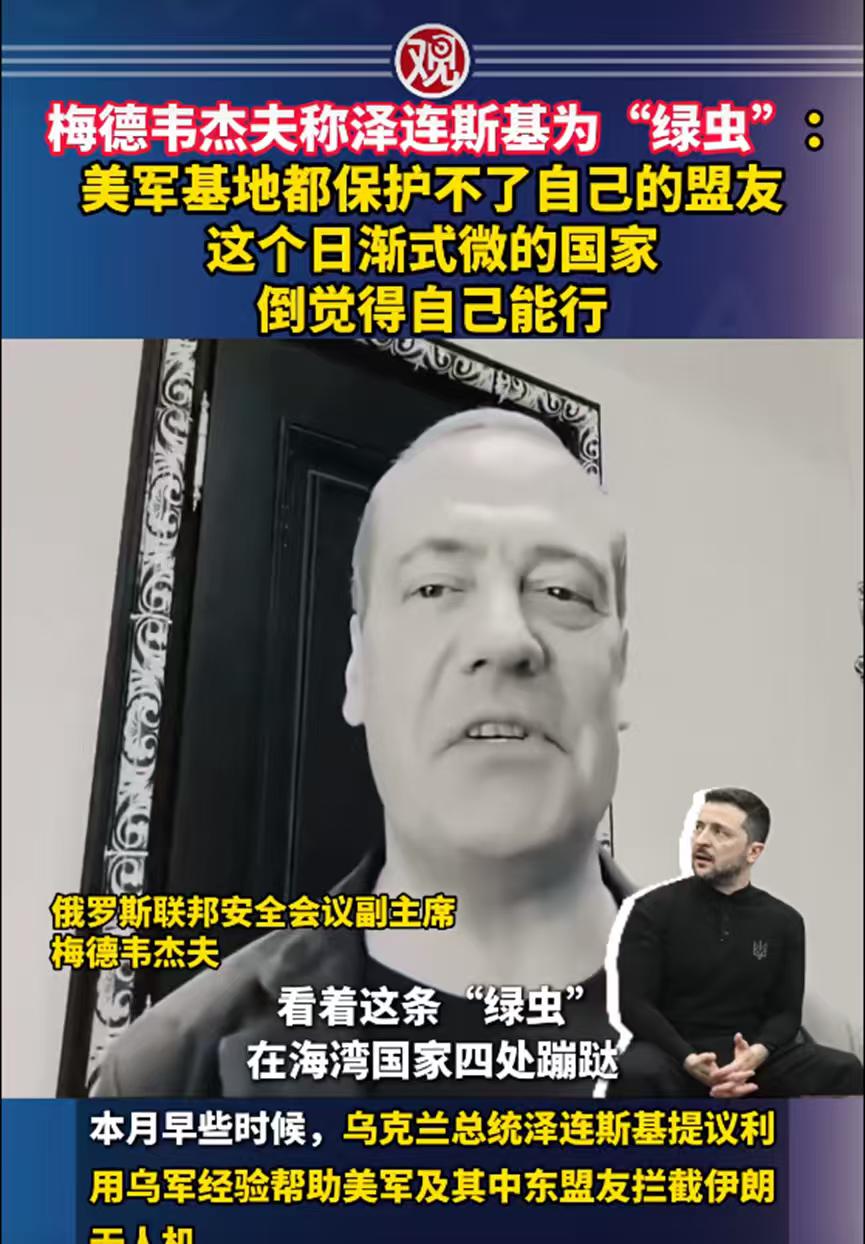 泽连斯基又被梅德韦杰夫嘲讽了，他说美国基地保护不了的，“绿虫”觉得自己能行？这段