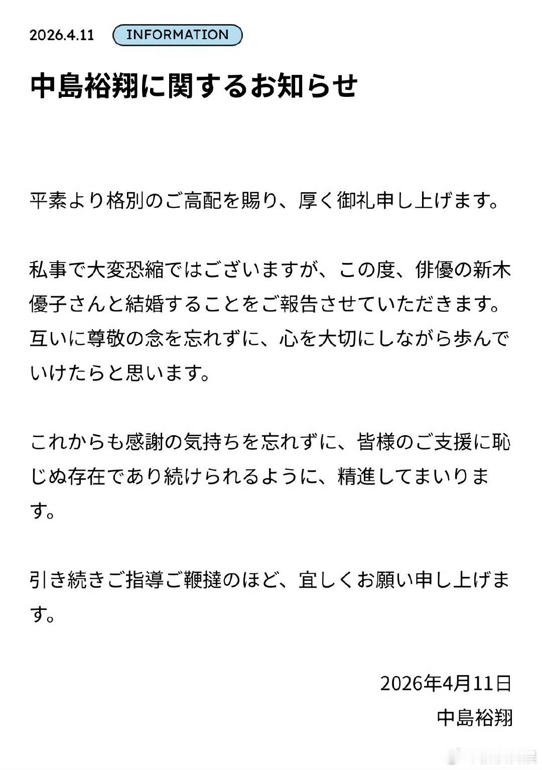 中岛裕翔新木优子结婚中岛裕翔新木优子宣布结婚。去年底日媒曾曝光二人恋情。二人最早