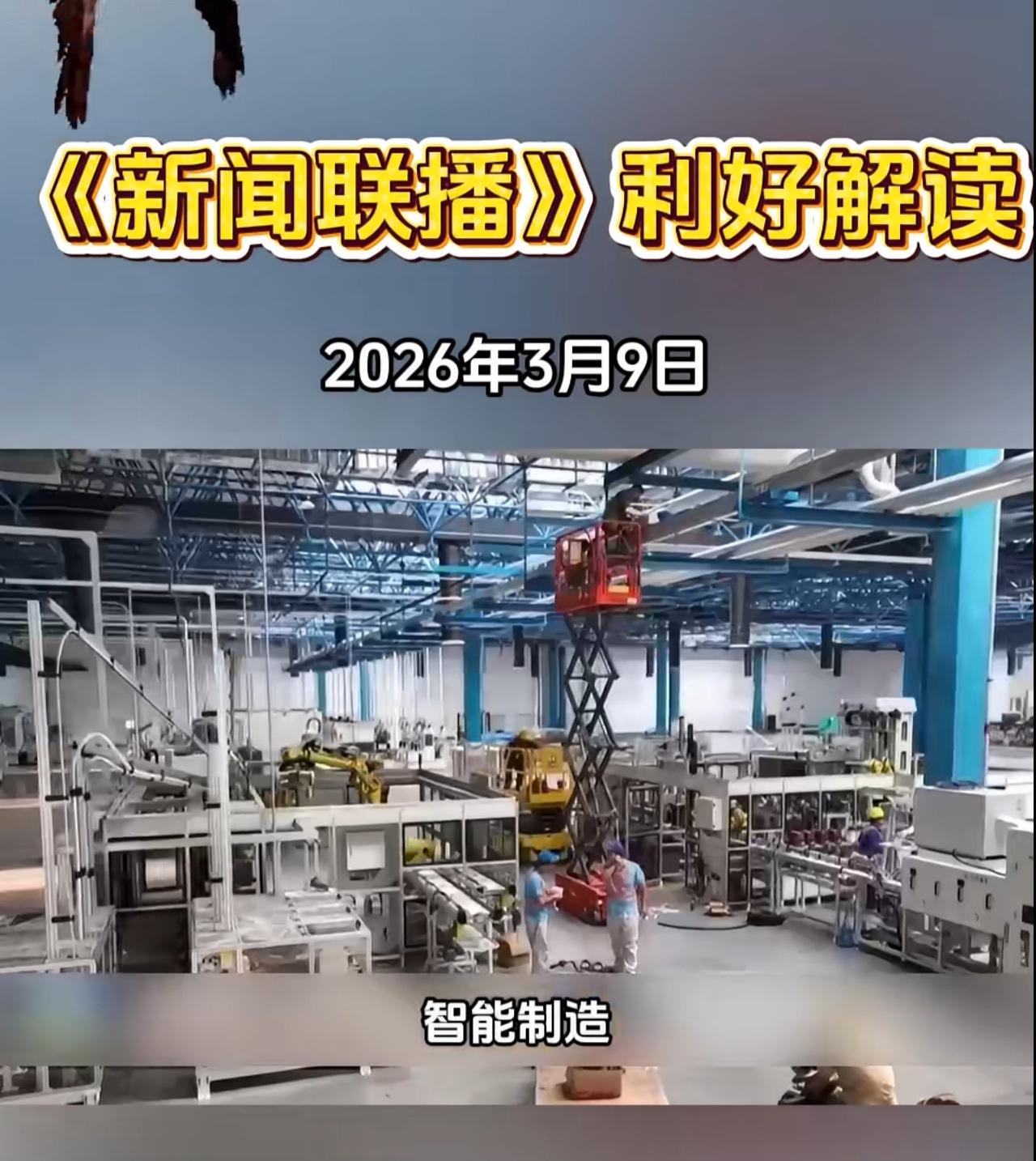 三分钟看懂
2026年3月8日晚间新闻联播说了什么，看看有哪些属于你的发财机会。