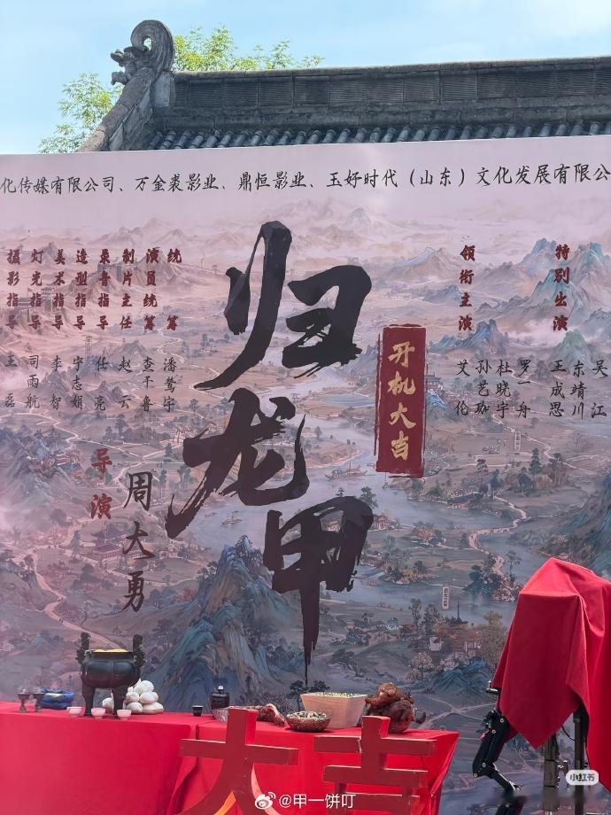 艾伦、孙艺珈、杜晓宇、罗一舟《归龙甲》开机大吉 