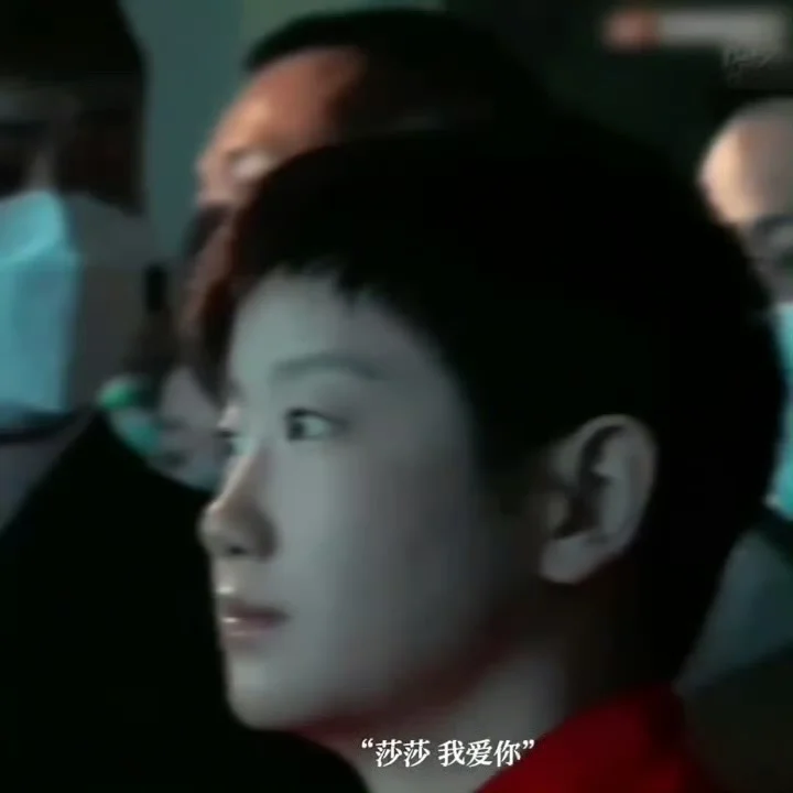 “莎莎 我爱你”孙颖莎