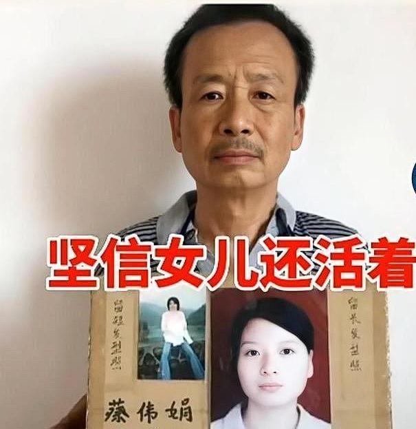 2004年，福建女大学生蔡伟娟神秘失踪，富豪父亲为寻找她，不惜关掉生意红火的电器