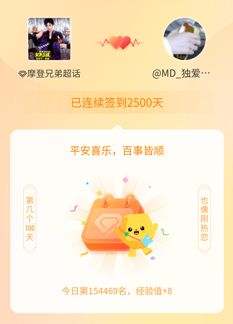 摩登兄弟我在摩登兄弟连续签到2500天啦，百看不厌，久处亦欢~ 
