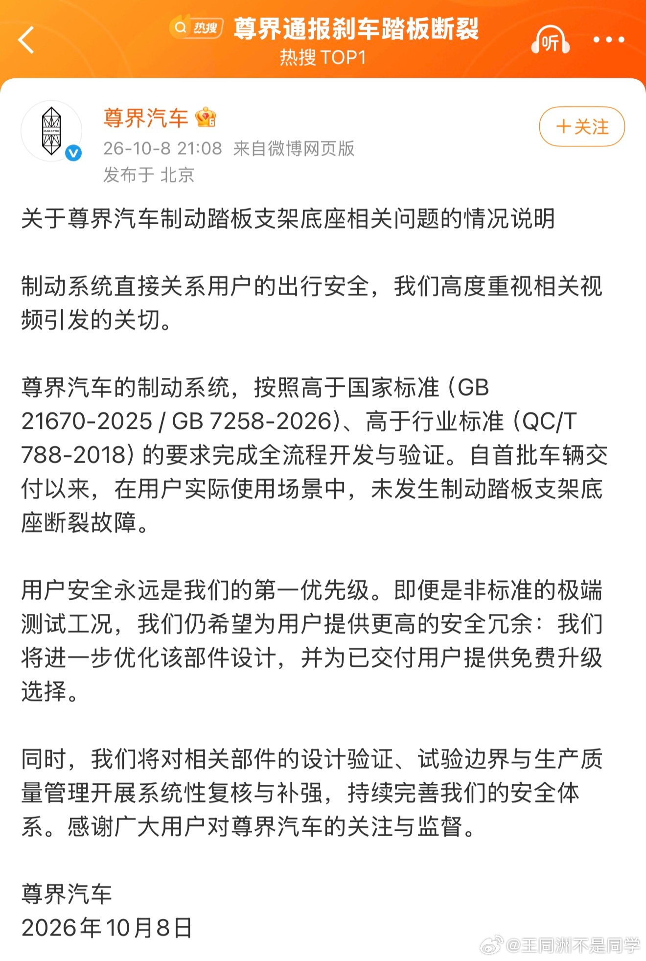 尊界通报刹车踏板断裂省流：高于国标、免费升级、后期加强  ​​​
